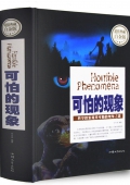 超值典藏白金版------可怕的現象（精裝）