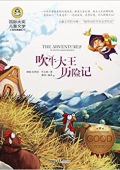 吹牛大王歷險記(美繪典藏版)/國際大獎兒童文學 平裝