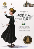 居里夫人的故事(美繪典藏版)/國際大獎兒童文學 平裝