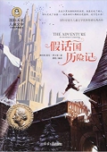 假話國歷險記(美繪典藏版)/國際大獎兒童文學 平裝