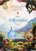 洋蔥頭歷險記(美繪典藏版)/國際大獎兒童文學 平裝