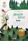 細菌世界歷險記(美繪典藏版)/國際大獎兒童文學 平裝