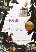 小海蒂(美繪典藏版)/國際大獎兒童文學 平裝