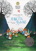 草原上的小木屋(美繪典藏版)/國際大獎兒童文學 平裝