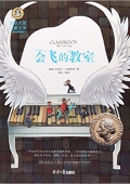 會飛的教室(美繪典藏版)/國際大獎兒童文學 平裝
