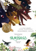 叢林歷險記(美繪典藏版)/國際大獎兒童文學 平裝