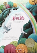 彩虹鴿(美繪典藏版)/國際大獎兒童文學 平裝