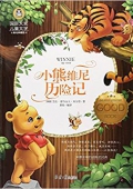 小熊維尼歷險記(美繪典藏版)/國際大獎兒童文學 平裝