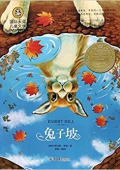 兔子坡(美繪典藏版)/國際大獎兒童文學 平裝