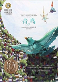 青鳥(美繪典藏版)/國際大獎兒童文學 平裝