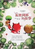狐貍列那的故事(美繪典藏版)/國際大獎兒童文學 平裝