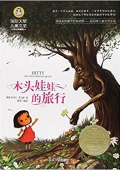 木頭娃娃的旅行(美繪典藏版)/國際大獎兒童文學 平裝