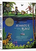 杜利特醫生和他的小伙伴們(精)/全球最經典的一百本少兒書 平裝