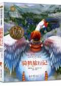 大獎兒童文學-美繪典藏版：騎鵝旅行記