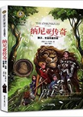 大獎兒童文學：納尼亞傳奇