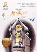 搗蛋鬼日記(美繪典藏版)/國際大獎兒童文學 平裝