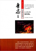 名家精品閱讀:魯迅小說 平裝