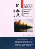 名家精品閱讀:郁達夫散文小說 平裝