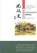 名家精品閱讀:沈從文小說 平裝