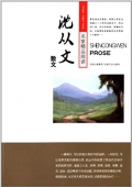 名家精品閱讀:沈從文散文 平裝