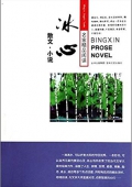 名家精品閱讀:冰心散文·小說 平裝