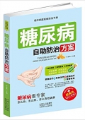 糖尿病自助防治方案 平裝