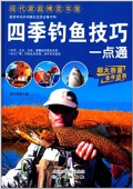 現代家庭博覽書屋:四季釣魚技巧一點通 平裝