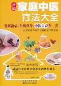 家庭中醫療法大全 (現代家庭健康生活中醫手冊)