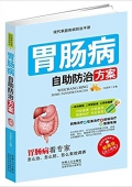 胃腸病自助防治方案 平裝