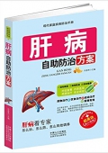 肝病自助防治方案 平裝