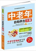 中老年自助養生方案 平裝