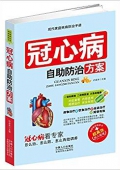 冠心病自助防治方案 平裝