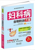 婦科病自助防治方案 平裝