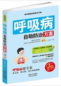呼吸病自助防治方案 平裝