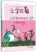 小巴掌經典童話(小青蛙當偵探)/上學就看 平裝