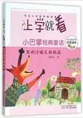 小巴掌經典童話(有肉汁味兒的雨點)/上學就看 平裝