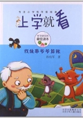 上學就看:找故事爺爺算賬 平裝
