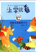 上學就看:我要當冰激凌大王 平裝