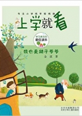 上學就看系列:我也是胡子爺爺 平裝