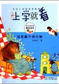 上學就看:沒有鼻子的小狗 平裝
