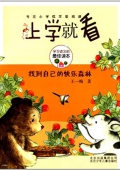 上學就看系列:找到自己的快樂森林 平裝