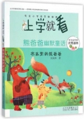 熊爸爸幽默童話(書本里的熊爸爸)/上學就看