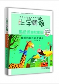 上學就看·熊爸爸幽默童話:貓媽媽和三百個孩子 平裝
