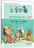 熊爸爸幽默童話(莎莎不敢一個人睡覺)/上學就看 平裝