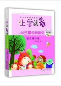 上學就看·小巴掌經典童話:餡兒餅小鎮 平裝