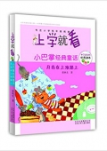 上學就看·小巴掌經典童話:月亮在上班路上 平裝