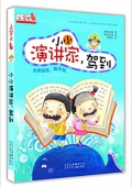 上學就看:小小演講家,駕到 平裝