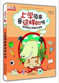 上學就看:上學原來是這樣的呀 平裝