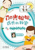 陽光姐姐之成長的秘密:男子漢的秘密城堡