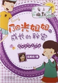 陽光姐姐之成長的秘密:瘟神表妹笨笨豬